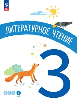 Литературное чтение. 3 класс. В 4-х частях. Часть 4 1