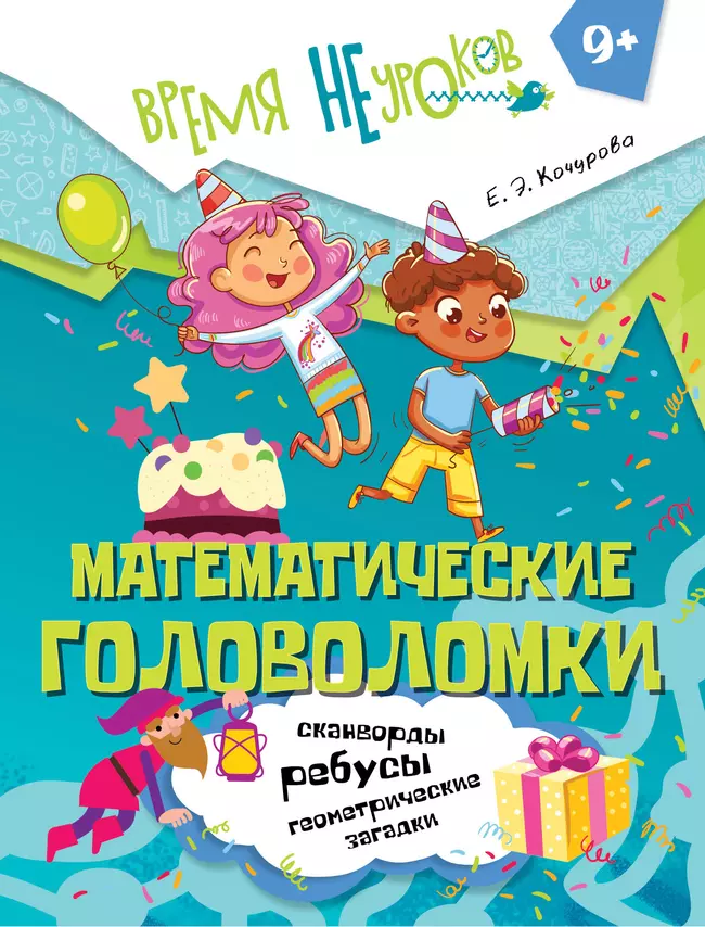 Математические головоломки. 9+ 1 Математические головоломки. 9+ 1