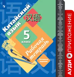 Китайский язык. Второй иностранный язык. 5 класс. Аудиокурс к рабочей тетради 1