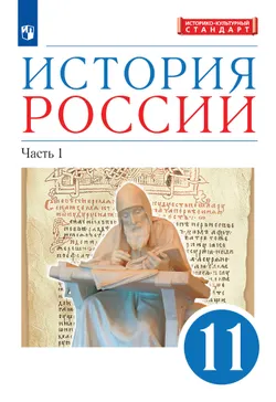 История России. 11 класс. Учебник. В 2 ч. Часть 1. Углублённый уровень 1