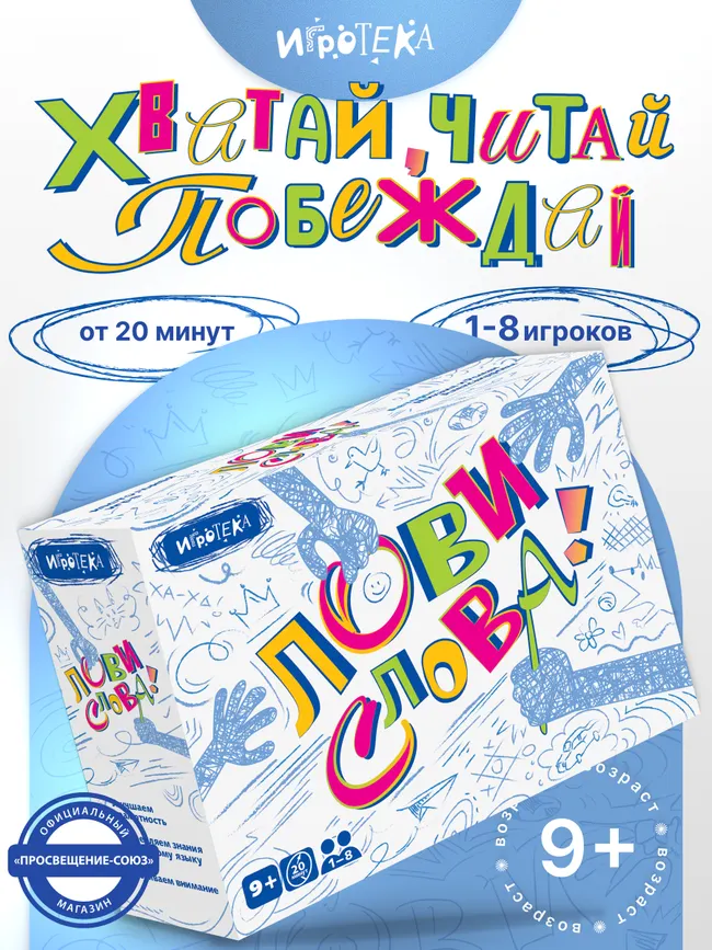Лови слова! Настольная игра 25