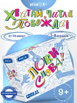 Лови слова! Настольная игра 25
