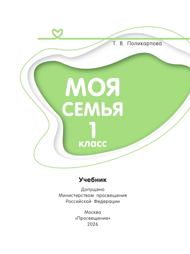 Моя семья. 1 класс. Учебник 31