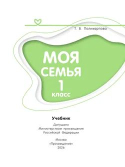 Моя семья. 1 класс. Учебник 31