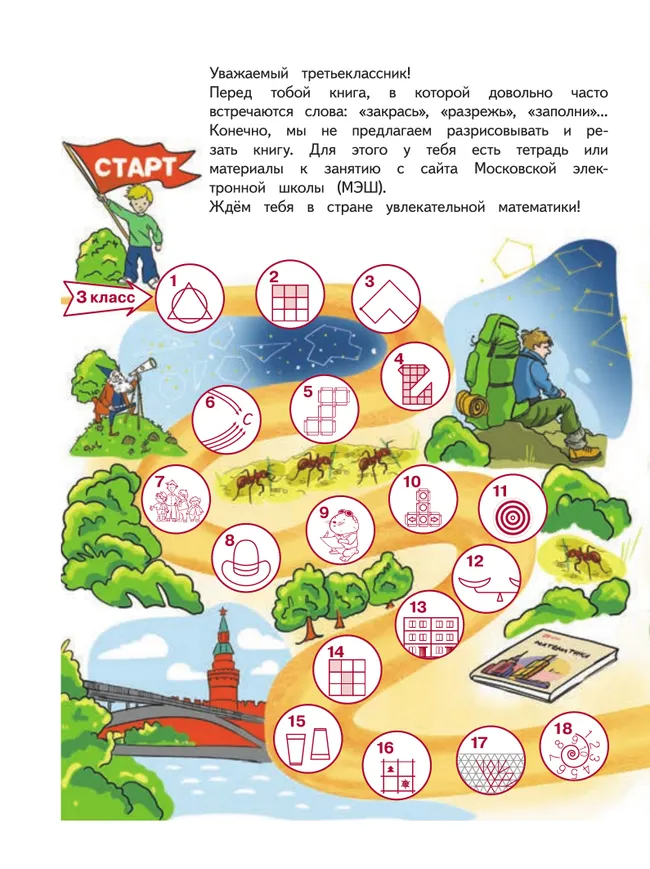 Занимательная математика юного москвича. 3 класс 1 Занимательная математика юного москвича. 3 класс 1
