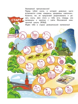 Занимательная математика юного москвича. 3 класс 1