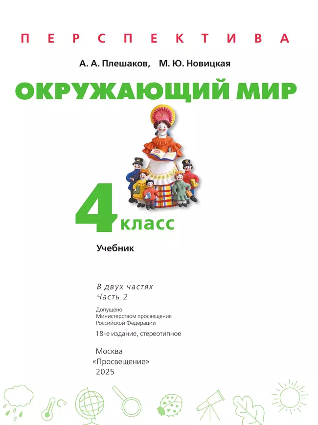 Окружающий мир. 4 класс. Учебник. В 2 ч. Часть 2 46