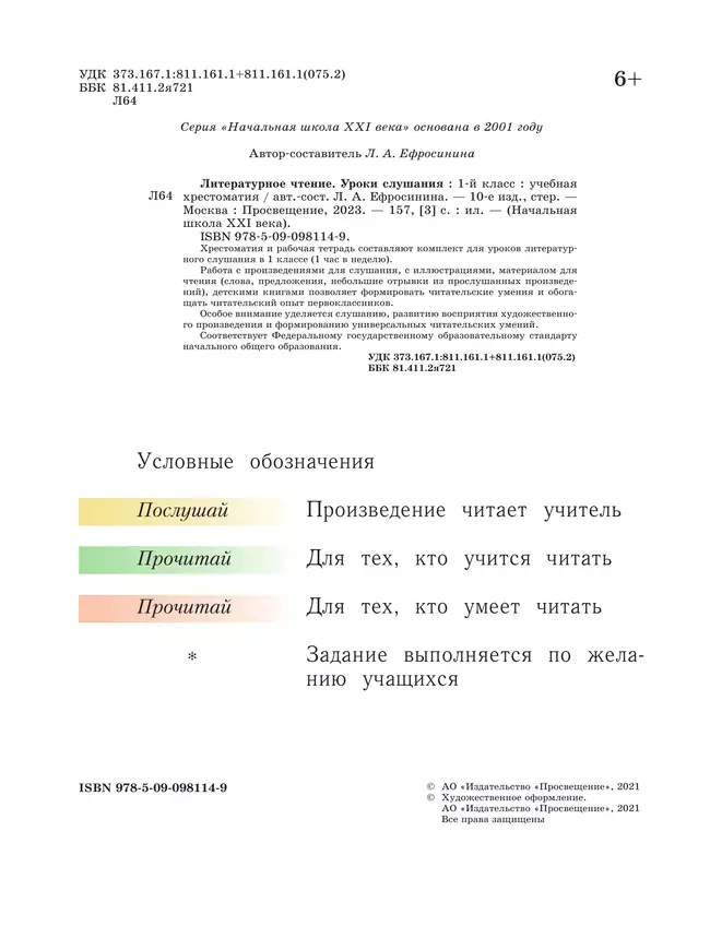 Литературное чтение. 1 класс. Уроки слушания. Хрестоматия 38