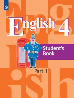 Английский язык. 4 класс. Учебник. В 2 ч. Часть 1 1