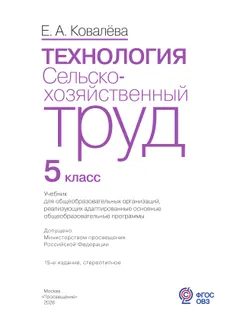 Технология. Сельскохозяйственный труд. 5 класс. Учебник (для обучающихся с интеллектуальными нарушениями) 11