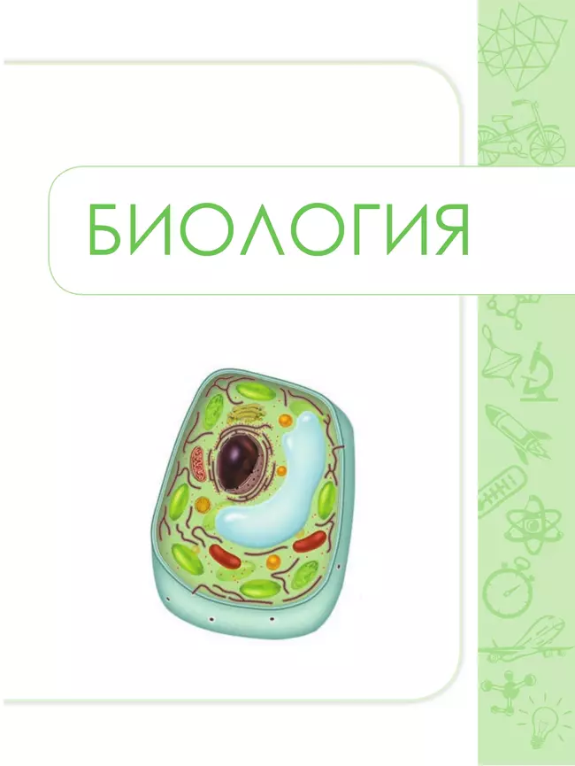 Биология. Физика. Химия. 10-11 класс. Сборник задач и упражнений 3