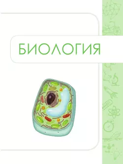 Биология. Физика. Химия. 10-11 класс. Сборник задач и упражнений 3