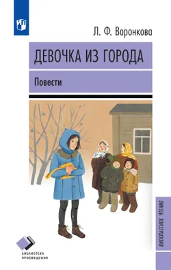 Девочка из города. Повести 1