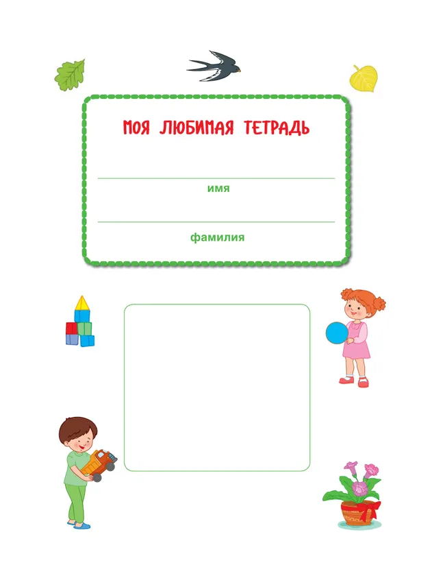 Наш мир. Радость открытий. Как Аня и Дима узнали обо всём на свете 48