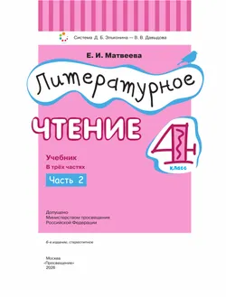 Литературное чтение. 4 класс. Учебник. В 3 ч. Часть 2 22
