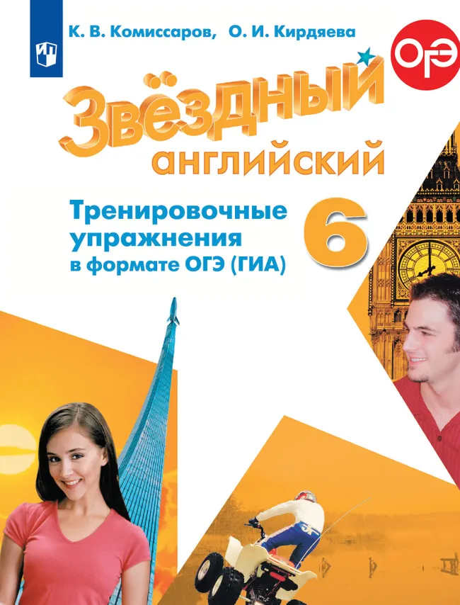 Английский язык. Тренировочные упражнения в формате ГИА. 6 класс 1 Английский язык. Тренировочные упражнения в формате ГИА. 6 класс 1