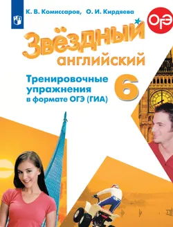 Английский язык. Тренировочные упражнения в формате ГИА. 6 класс 1