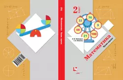 Математика. 2 класс. Учебник. В 2 ч. Часть 1 1