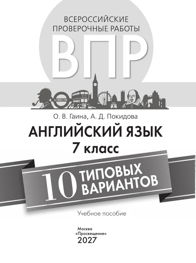 Английский язык. Всероссийские проверочные работы. 10 вариантов. 7 класс 24 Английский язык. Всероссийские проверочные работы. 10 вариантов. 7 класс 24