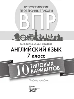 Английский язык. Всероссийские проверочные работы. 10 вариантов. 7 класс 24