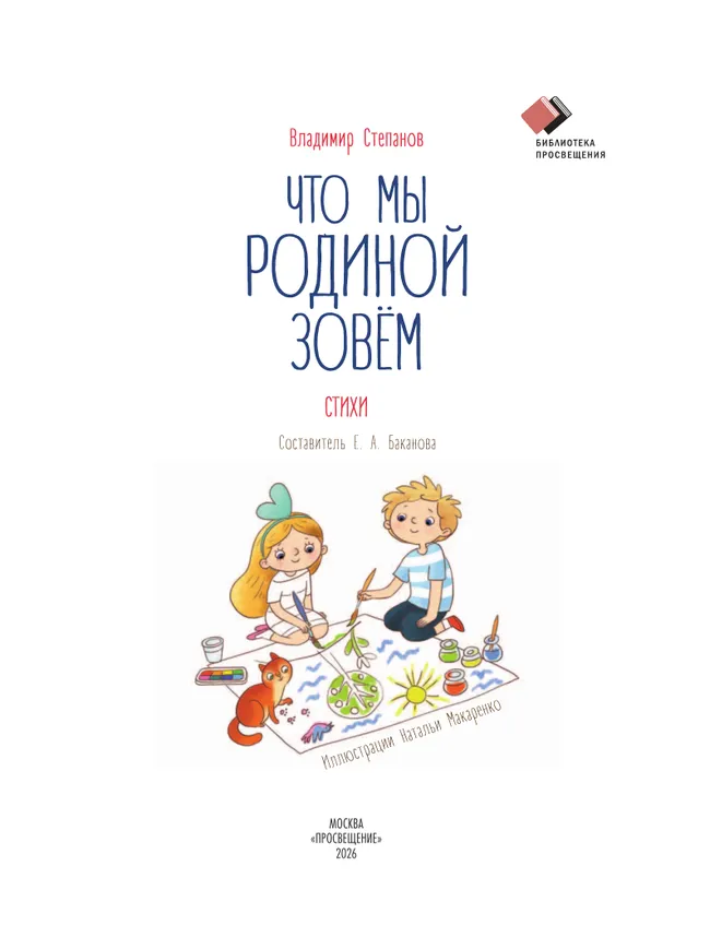 Что мы Родиной зовём. Стихи 45