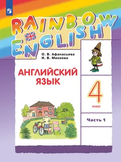 Английский язык. 4 класс. Электронная форма учебника. В 2 ч. Часть 1 1