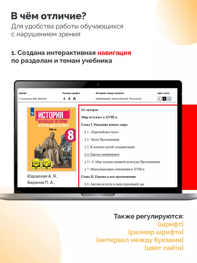 История. Всеобщая история. История Нового времени. XVIII век. 8 класс (для обучающихся с нарушением зрения) 14