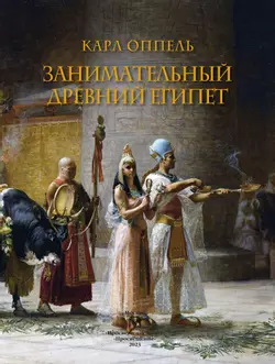 Занимательный Древний Египет 50