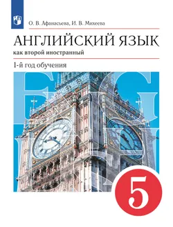 Английский язык. Второй иностранный язык. 5 класс. Электронная форма учебника 1