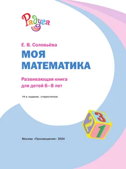 Моя математика. Развивающая книга для детей 6-8 лет 22