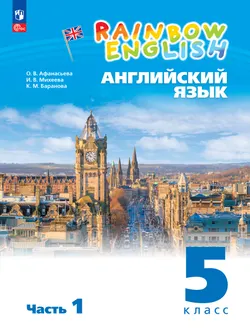 Английский язык. 5 класс. Учебное пособие. В 2 частях. Часть 1 1