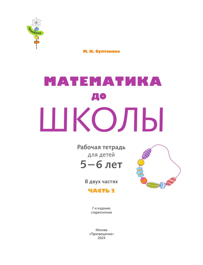 Математика до школы. 5-6 лет. В 2 ч. Часть 2 8
