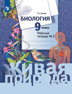Биология. Живая природа. 9 класс. Рабочая тетрадь. В 2 ч. Часть 2 1