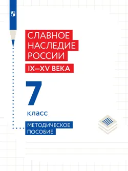 Славное наследие России. 7 класс. Методическое пособие 1
