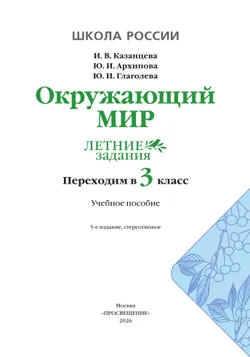 Окружающий мир. Летние задания. Переходим в 3 класс 4