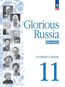 Славное наследие России. XX век. 11 класс. Промо-тираж – не для продажи 1