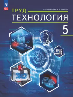 Труд (технология). 5 класс. ЭФУП 1