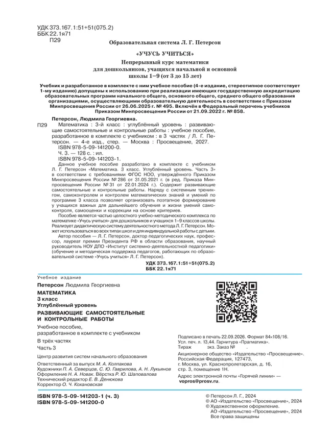 Развивающие самостоятельные и контрольные работы. 3 класс. В 3 частях. Часть 3. Углублённый уровень 25 Развивающие самостоятельные и контрольные работы. 3 класс. В 3 частях. Часть 3. Углублённый уровень 25