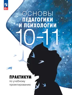 Основы педагогики и психологии. 10-11 классы. Практикум по учебному проектированию 1