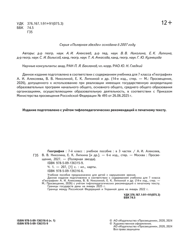 География. 7 класс. Учебное пособие. В 3 ч. Часть 1 (для слабовидящих обучающихся) 5