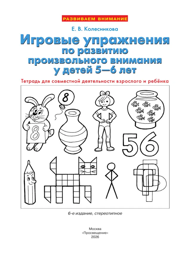 Игровые упражнения по развитию произвольного внимания у детей 5-6 лет. Тетрадь для совместной деятельности взрослого и ребенка 39