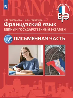 Французский язык. ЕГЭ. Письменная часть 1