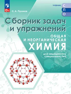Общая и неорганическая химия для медицинских специальностей. Сборник задач и упражнений. Учебное пособие для СПО, разработанное в комплекте с учебнико 1