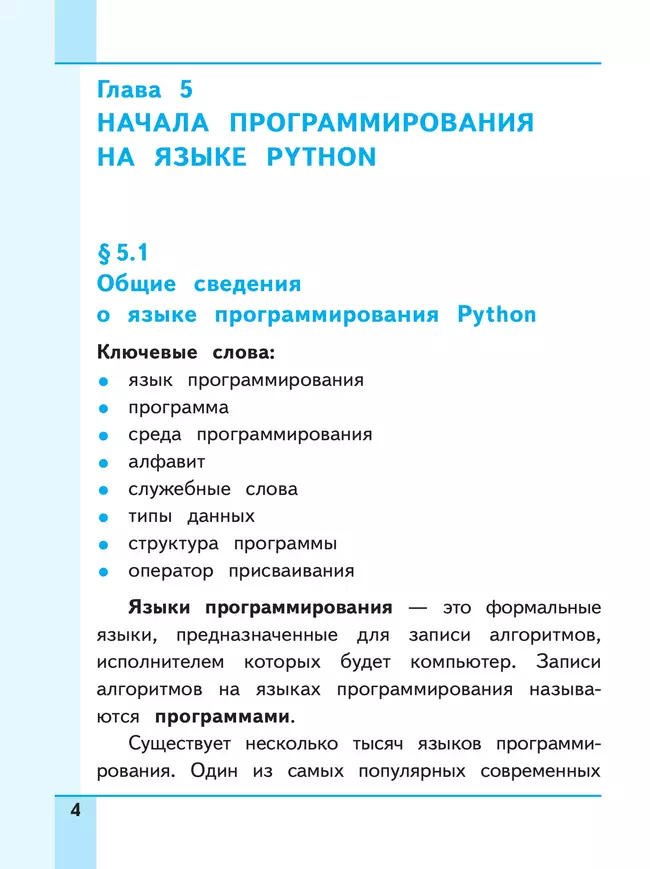 Информатика. 8 класс. Базовый уровень. Учебное пособие. В 3 ч. Часть 3 (для слабовидящих обучающихся) 23