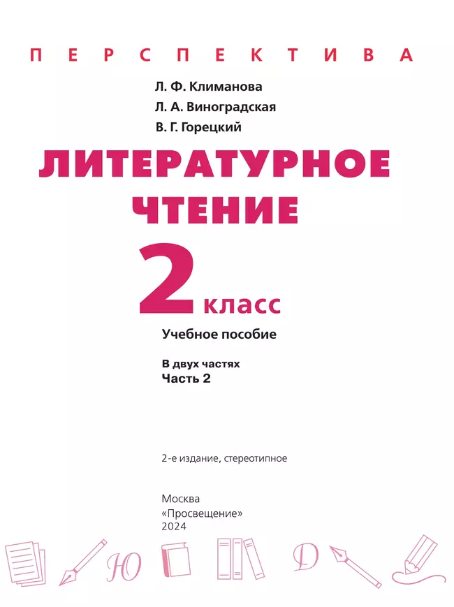 Литературное чтение. 2 класс. В 2 ч. Часть 2. Учебное пособие 3
