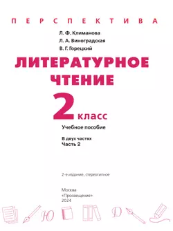 Литературное чтение. 2 класс. В 2 ч. Часть 2. Учебное пособие 3