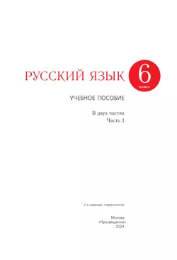 Русский язык. 6 класс. В 2 ч. Часть 1. Учебное пособие 25