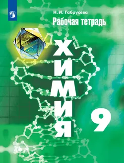 Химия. Рабочая тетрадь. 9 класс 1