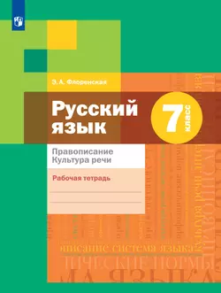 Русский язык. Правописание. Культура речи. Рабочая тетрадь. 7 класс 1