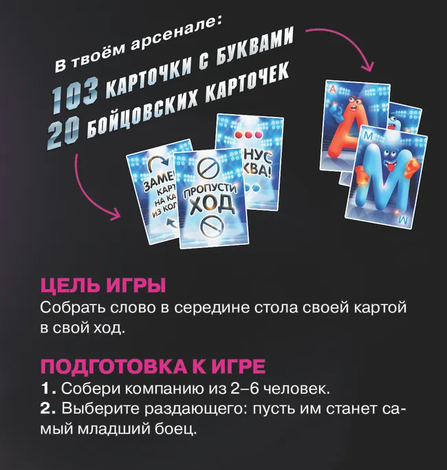 Батл за слово. Настольная игра 6